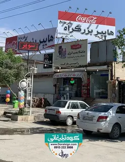 تابلو فلکسی هایپرمارکت بین جاده ای