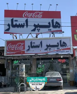 تابلو فلکسی هایپرمارکت بین جاده ای