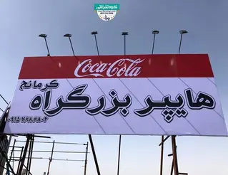 تابلو فلکسی هایپرمارکت بین جاده ای