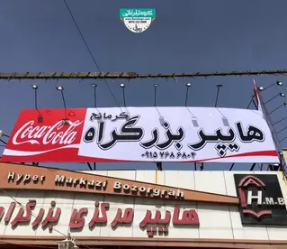 تابلو فلکسی هایپرمارکت بین جاده ای