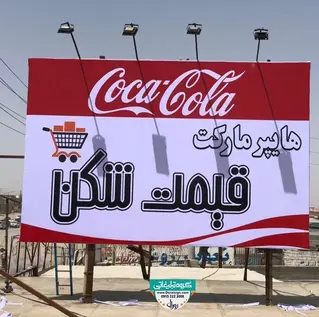 تابلو فلکسی هایپرمارکت بین جاده ای