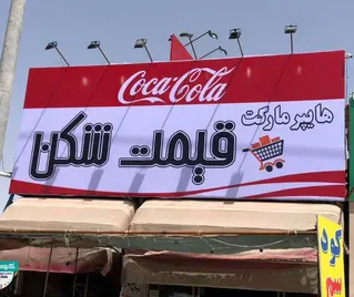 تابلو فلکسی هایپرمارکت بین جاده ای