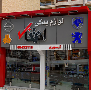 طراحی سه بعدی با 3DMAX فروشگاه لوازم یدکی انتخاب