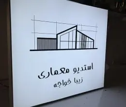 تابلو لایت باکس فریم لس استودیو معماری زیبا خواجه(بندر گناوه )