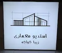 تابلو لایت باکس فریم لس استودیو معماری زیبا خواجه(بندر گناوه )