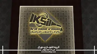 طراحی سه بعدی صنایع پلاستیک و چسب کرات صنعت ایرانیان