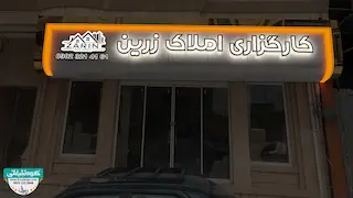 طراحی سه بعدی با 3DMAX کارگزاری املاک زرین