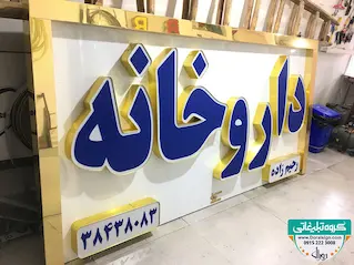 تابلو حروف برجسته چلنیوم با نمای کامپوزیت داروخانه رحیم زاده