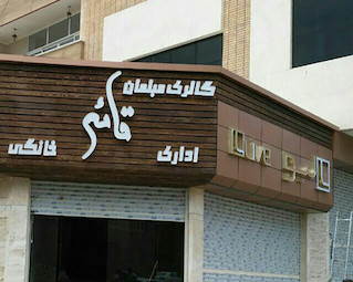 تابلو نمای چوب گالری مبلمان قائم 