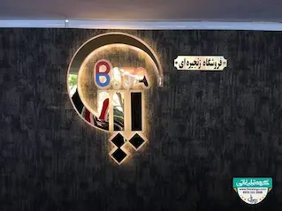 تابلو استیل طلایی فروشگاه زنجیره ای بیتا