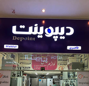 تابلو حروف برجسته پلاستیکی (پلکسی) فروشگاه لوازم خانگی دیپوینت