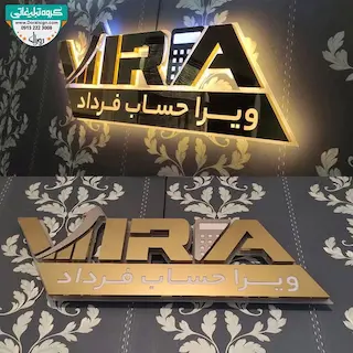 تابلو حروف برجسته استیل شرکت مشاوره و خدمات مالی و مالیاتی ویرا حساب فرداد