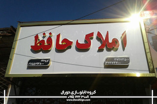 تابلو حروف برجسته چلنیوم با نمای کامپوزیت املاک حافظ 