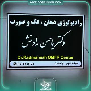تابلو لایت باکس یک طرفه دیواری دکتر یاسمن رادمنش