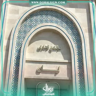 تابلو استیل طلایی هتل لیان مشهد