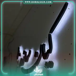 تابلو حروف برجسته فلزی کیان سازه