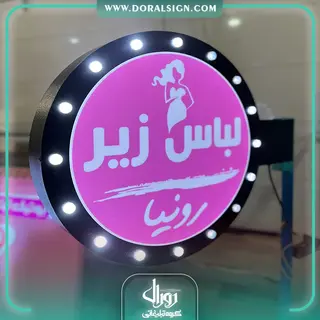 تابلو لایت باکس دایره لاسوگاسی دو طرفه لباس زیر رونیکا