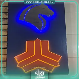 حروف فلزی برجسته با نور شرکت سایپا و ایران خودرو