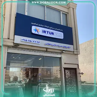 تابلو چلنیوم با نمای کامپوزیت دفتر مهندسی خدماتی دهقانی ایرتورپن