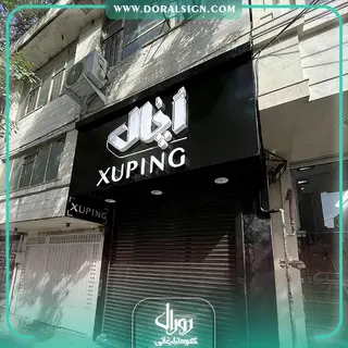 تابلو حروف پلاستیکی با نما کامپوزیت گالری اپال