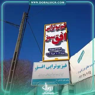 تابلو حروف برجسته چلنیوم فیزیوتراپی افق سبز