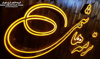 تابلو نمای چوب ترمه هاشمی 