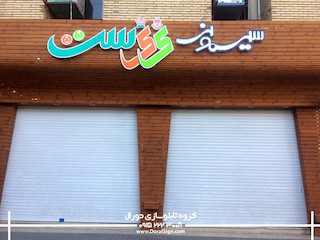 تابلو نمای چوب ترموود سیسمونی نی نی ست