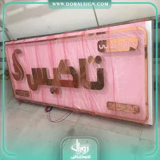 تابلو استیل طلایی سالن زیبایی تاگیس