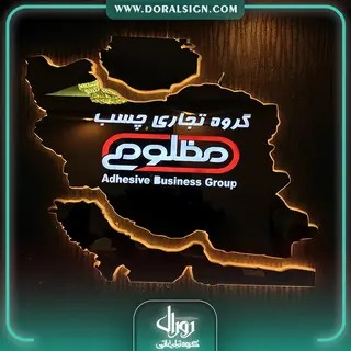 تابلو استیل طلایی نقشه ایران با نور گروه تجاری چسب مظلومی