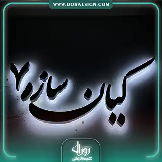 تابلو حروف برجسته فلزی کیان سازه