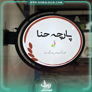 تابلو لایت باکس دایره تخت【دو طرفه】پارچه حنا