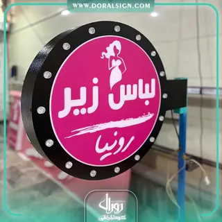 تابلو لایت باکس دایره لاسوگاسی دو طرفه لباس زیر رونیکا