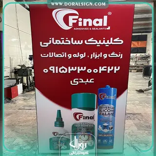 تابلو لایت باکس فریم لس ایستاده فروشگاه چسب فاینال