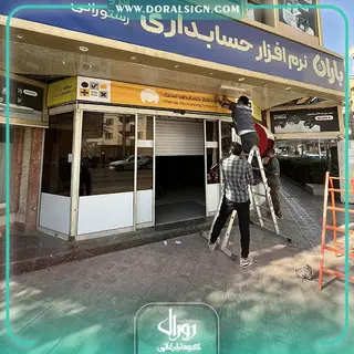 تابلو لایت باکس فریم لس شرکت حسابداری محک