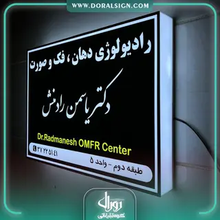 تابلو لایت باکس یک طرفه دیواری دکتر یاسمن رادمنش