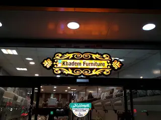 تابلو حروف برجسته فلزی مبل خادم 