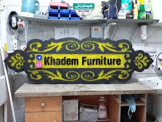 تابلو حروف برجسته فلزی مبل خادم 