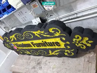 تابلو حروف برجسته فلزی مبل خادم 