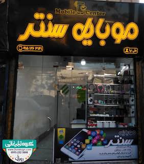 تابلو چنلیوم مغازه موبایل سنتر