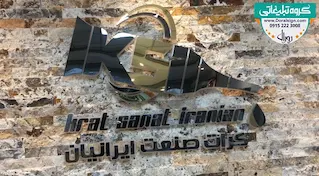 تابلو حروف برجسته استیل صنایع پلاستیک و چسب کرات صنعت ایرانیان