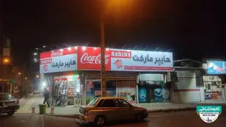 تابلو فلکسی هایپر مارکت سارینا 