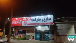 تابلو فلکسی هایپر مارکت سارینا 