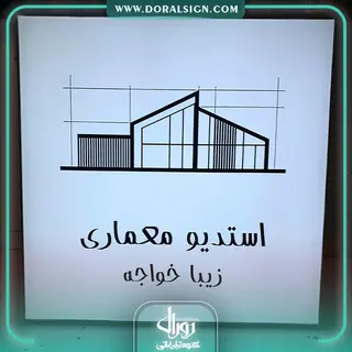 تابلو لایت باکس فریم لس استودیو معماری زیبا خواجه
