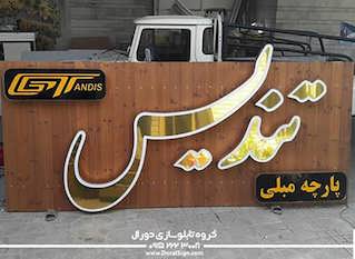 تابلو نمای چوب پارچه مبلی تندیس