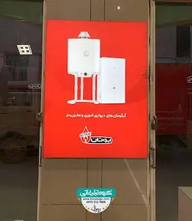 تابلو لایت باکس یک طرفه محصولات گرمایشی بوتان