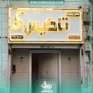 تابلو استیل طلایی سالن زیبایی تاگیس