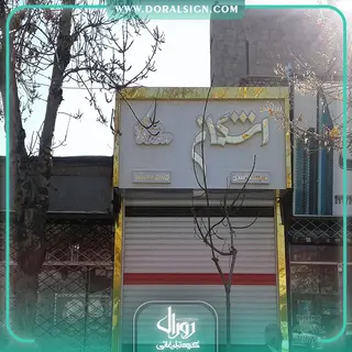 تابلو حروف برجسته چلنیوم با نمای کامپوزیت پیرایش اشکان