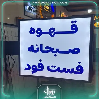 لایت باکس دوطرفه مربع قهوه صبحانه فست فود