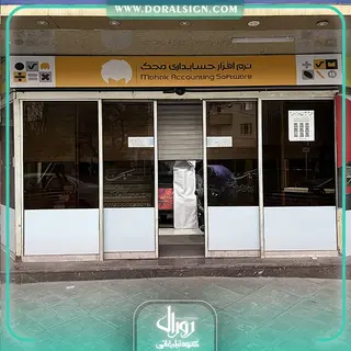 تابلو لایت باکس فریم لس شرکت حسابداری محک