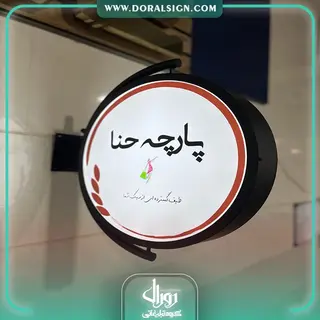 تابلو لایت باکس دایره تخت【دو طرفه】پارچه حنا